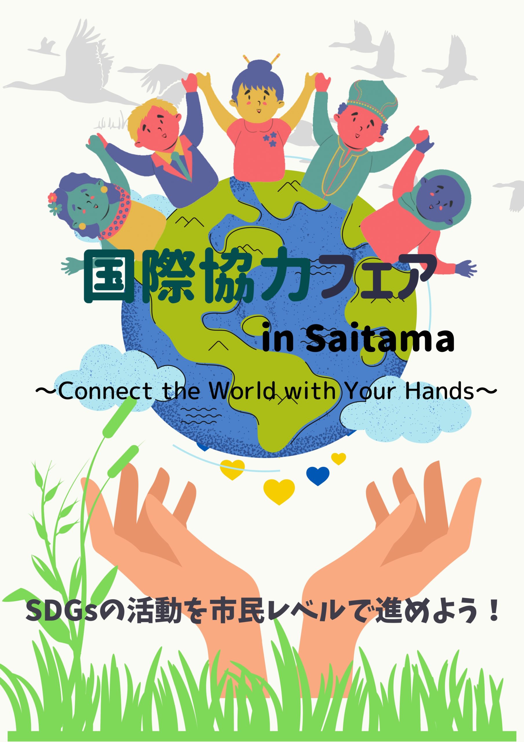 国際協力フェア in saitama 動画のイメージ